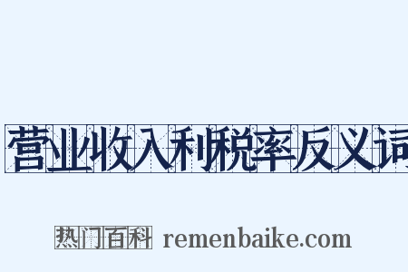 营业收入利税率反义词是什么意思的图片